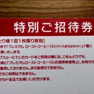【譲渡済】マクドナルド Sサイズコーヒー招待券16枚の画像