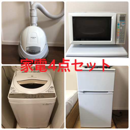 家電4点セット　洗濯機 冷蔵庫 掃除機 電子レンジ