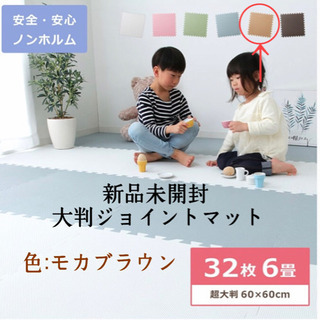 新品未開封ジョイントマット(モカブラウン)約5畳分