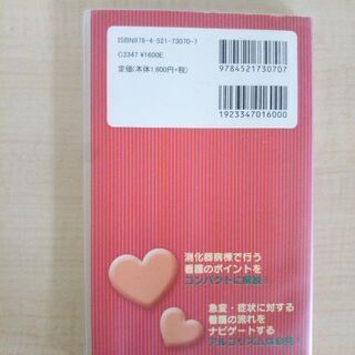 「消化器看護ポケットナビ」2012年発行の画像