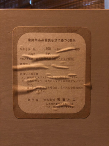 天童木工 Tendo 座卓 ローテーブル　幅150cm