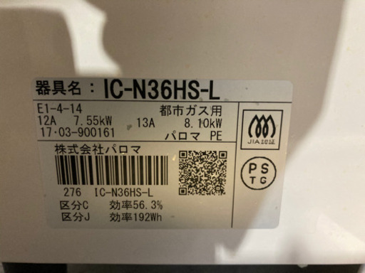 Paloma 都市ガス用 ガスコンロ IC-N36HS-L 2017年製
