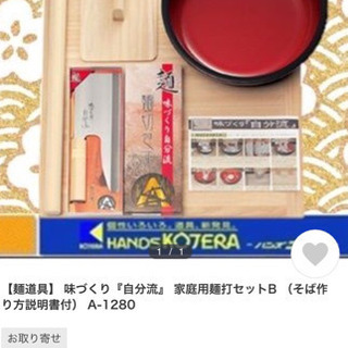 未使用 家庭用麺打セット(B) （麺打ち道具｜調理器具や厨房用品