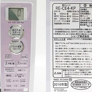 引取限定　シャープ　オーブンレンジ　動作OK　RE-CE4-KP　ピンク　2016年製　レンジ出力：500W 200W　オーブン温度調節範囲：発酵(40℃)110~200℃の画像