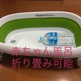 折り畳み可　ベビー風呂