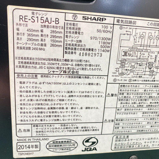 配達無料地域あり＊シャープ オーブンレンジ　2014年製＊製造番号 41002973＊
