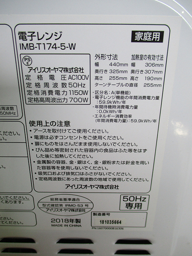 電子レンジ 2018年製 アイリスオーヤマ 温め専用 700W IMB-T174-5 取扱説明書付き 50Hz専用 札幌市東区 新道東店