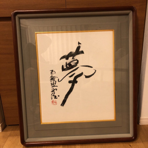 西村西望　「夢」額