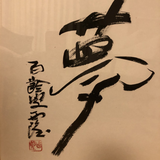 西村西望　「夢」額