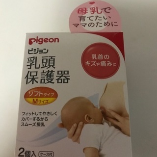 Pigeon乳頭保護器　未使用品