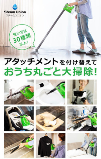 スチームユニオン　掃除機