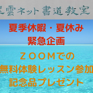夏季休暇・夏休み　 緊急プレゼント　翠雲ネット書道教室