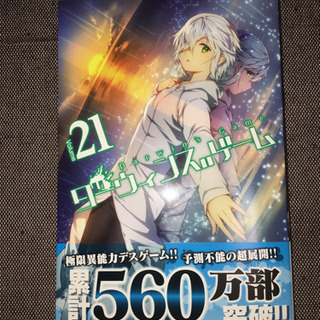 ダーウィンズゲーム21巻
