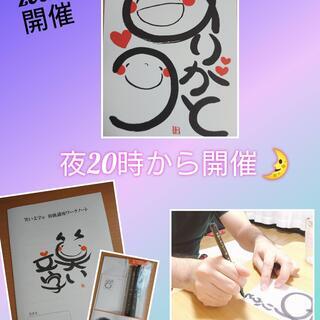 【オンライン講座】誰でも書ける筆文字(*^▽^*)　笑い文字初級講座　