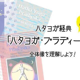 【8/24】4時間で腑に落ちる！超簡単「ヨガ哲学講座」：ハタヨガ・プラディーピカ編｜オンラインの画像