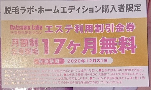 〇新品未開封〇脱毛ラボ ホームエディション Datsumo Labo