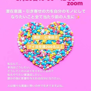 8/20(木)マイ活·潜在意識セミナー!!