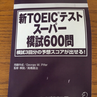 新TOEICテストスーパー模試600問