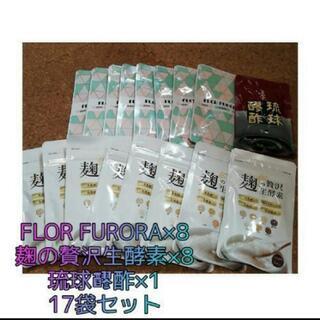 ◇FLOR FURORA×8 麹の贅沢生酵素×8 琉球醪酢×1 セット◇