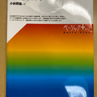 金融政策　小林照義［著］ ベーシックプラス