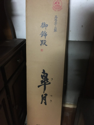 高級スチール製　御飾棚