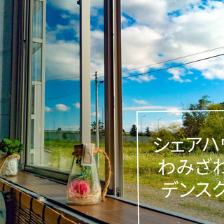 岩見沢シェアハウス型賃貸アパート入居者受付中！初期費用格安（注）家具家電付1.3万円・105号　家賃と光熱費以外はかかりません。　　　　 - 不動産