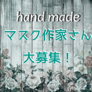 ❣️朗報❣️ハンドメイド作家さん　マスク作家さん出店者大募集❣️