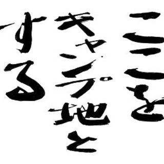 ここをキャンプ地とする
