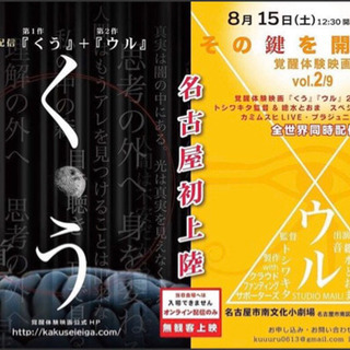 覚醒映画「くう」「ウル」を一緒に観る会