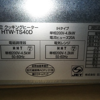 IHクッキングヒーター 日立HTW-TS40D 200V-30Aの画像