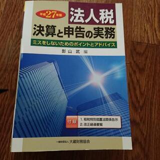 法人税 決算と申告の実務 H27年度