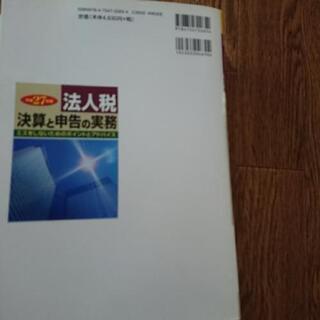 法人税 決算と申告の実務 H27年度の画像