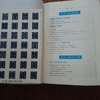 法人税 決算と申告の実務 H27年度の画像