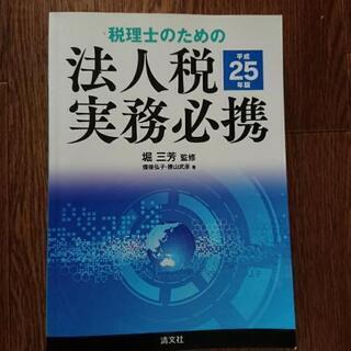法人税 実務必携 