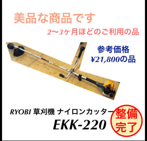 草刈機 RYOBI EKK-220 ナイロンカッター 整備完了しました
