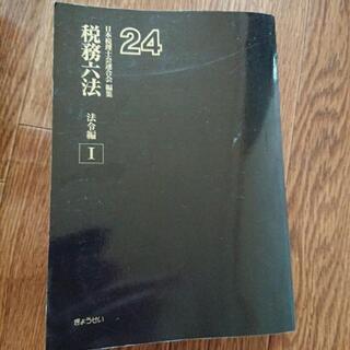 税務六法 法令編Ⅰ、Ⅱ、通達編   日本税理士会連合会の画像