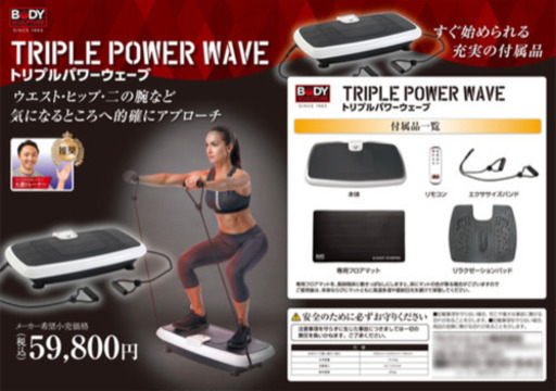 乗るだけ簡単❗️ Body Sculpture トリプルパワーウェーブ