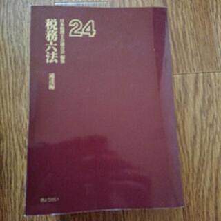 税務六法 法令編Ⅰ、Ⅱ、通達編   日本税理士会連合会の画像