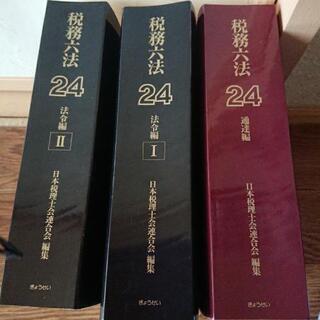 税務六法 法令編Ⅰ、Ⅱ、通達編   日本税理士会連合会の画像