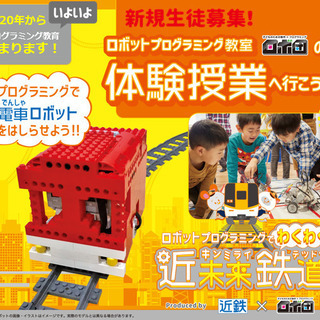 プログラミングを学ぶ体験会実施中！「ロボ団北浦和校」　さいたま市浦和区にある小学生向けプログラミングスクールです。の画像