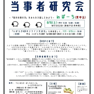 茨木HSP（とても敏感な人）の当事者研究会 in ぱーち