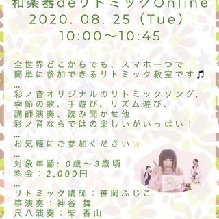 和楽器deリトミック(8月)[オンライン]