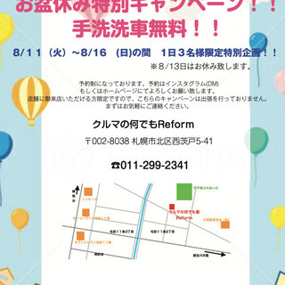 お盆特別企画！手洗洗車無料キャンペーン！　