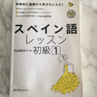 スペイン語レッスン初級