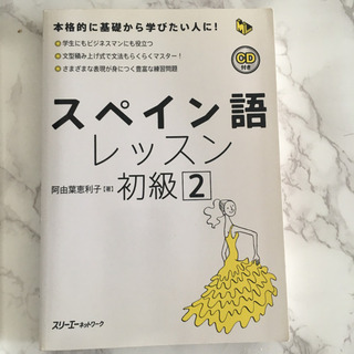 スペイン語レッスン初級2