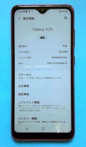 美品　Galaxy A20 ドコモ SC-02M
