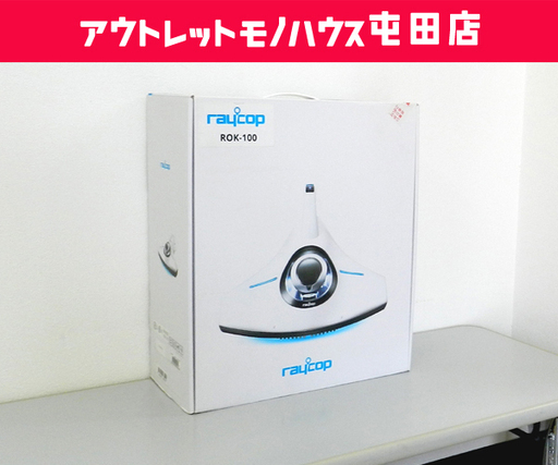値下げしました! 未使用品保管品 レイコップ 布団クリーナー パールホワイト ROK-100JWH ☆ 札幌市 北区 屯田