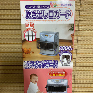未使用　ファンヒーター　吹き出し口ガード