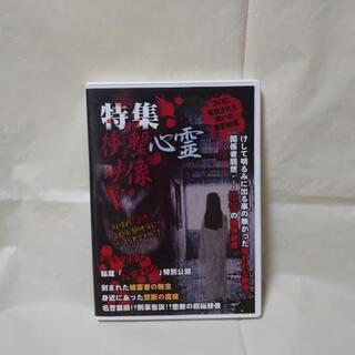 ❇️中古品❇️　特集　衝撃心霊映像　Ⅴ