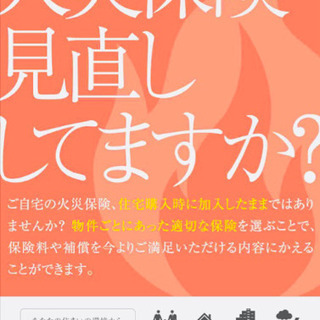 【無料相談実施中】火災保険、見直しませんか？ご加入の保険会社は期待出来ないかもしれませんの画像